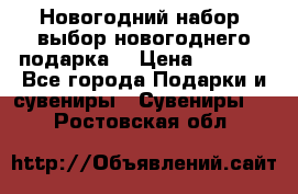 Новогодний набор, выбор новогоднего подарка! › Цена ­ 1 270 - Все города Подарки и сувениры » Сувениры   . Ростовская обл.